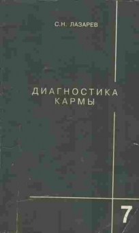 Книга Лазарев С.Н. Диагностика кармы Книга 7 Преодоление чувственного счастья, 11-9696, Баград.рф